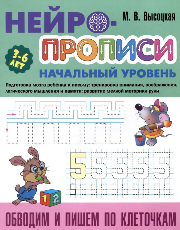 Обводим и пишем по клеточкам