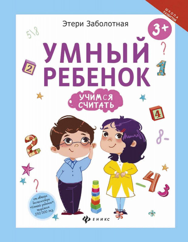 Этери Заболотная: Умный ребенок. Учимся считать (-29516-8)