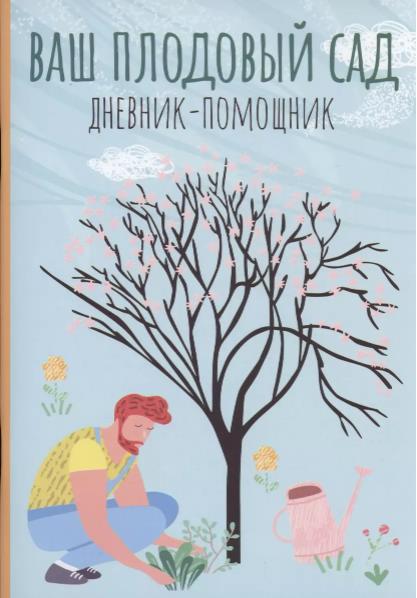 Анна Волошановская: Ваш плодовый сад. Дневник-помощник. Пособие для планирования работ в саду