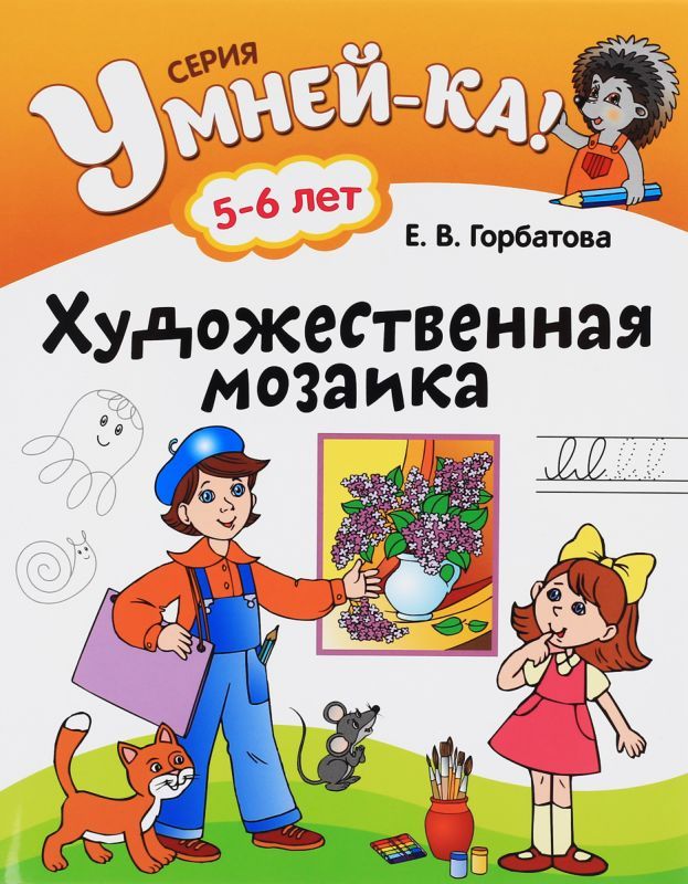 УМНЕЙ-КА!.(А4).ХУДОЖЕСТВЕННАЯ МОЗАИКА 5-6 лет