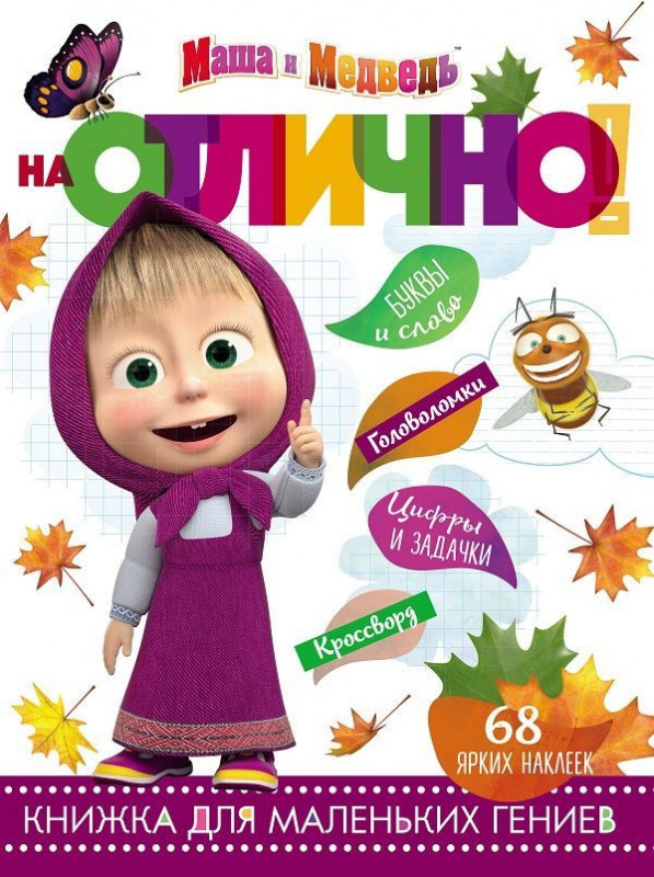 На отлично! N НО 1812 "Маша и Медведь"