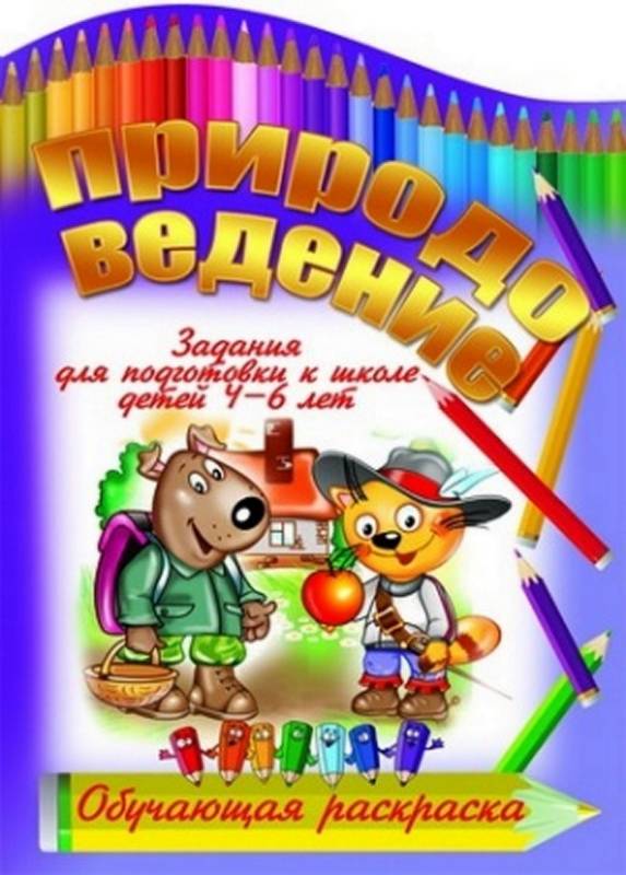 Вырубка.Обуч.Раскр.Природоведение Задания Для Подготовки К Школе Детей 4-6 Лет, 985-549-308-3