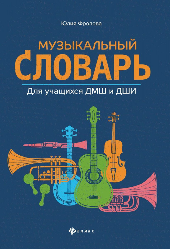 Юлия Фролова: Музыкальный словарь. Для учащихся ДМШ и ДШИ