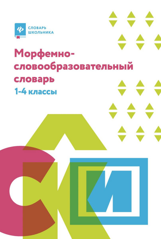 Ирина Елынцева: Морфемно-словообразовательный словарь. 1-4 классы