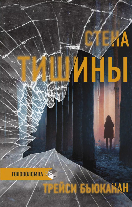 Уценка. Стена тишины