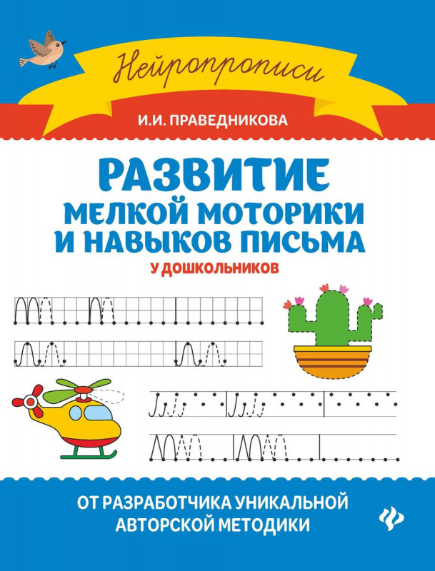 Ирина Праведникова: Развитие мелкой моторики и навыков письма у дошкольников (-33760-8)