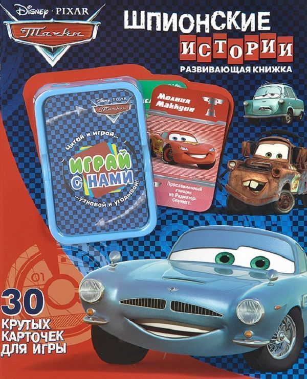 Уценка. Тачки. Шпионские истории. Развивающая книжка. 30 карточек для игры