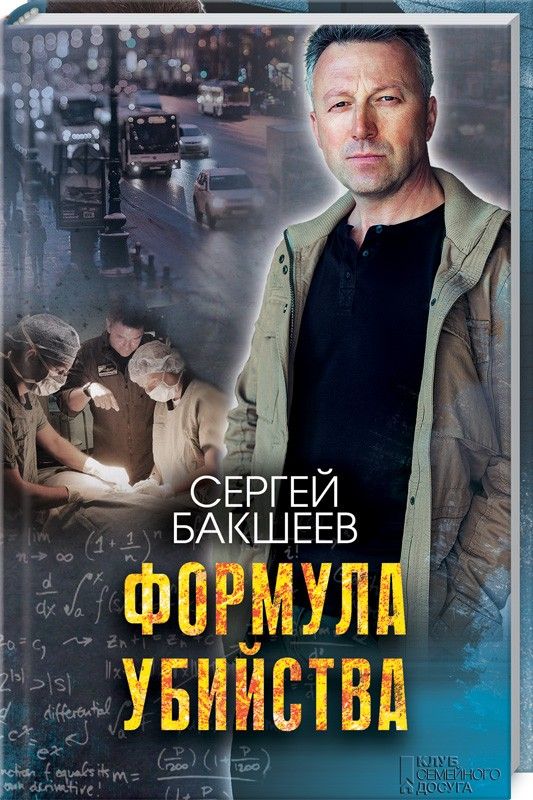 Сергей Бакшеев: Формула убийства