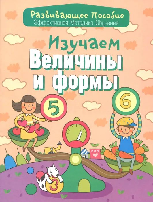 Изучаем величины и формы