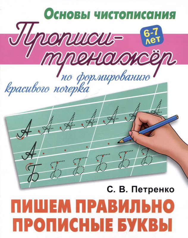 Пишем правильно прописные буквы. Основы чистописания. 6-7 лет