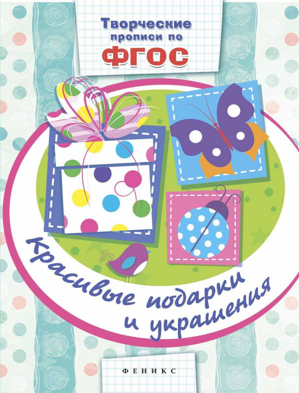 Уценка. Красивые подарки и украшения: прописи