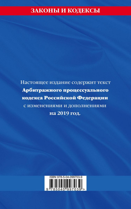 Арбитражный процессуальный кодекс Российской Федерации. Текст с изменениями и дополнениями на 2019 год