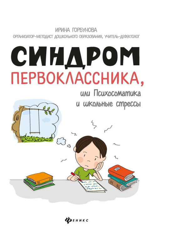 Уценка. Ирина Горбунова: Синдром первоклассника, или Психосоматика и школьные стрессы
