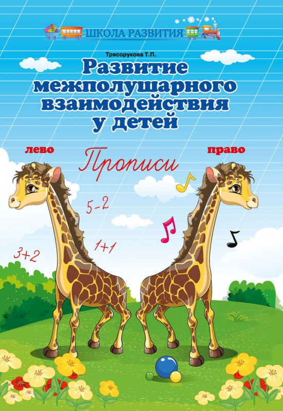 Татьяна Трясорукова: Развитие межполушарного взаимодействия у детей. Прописи (-34382-1)