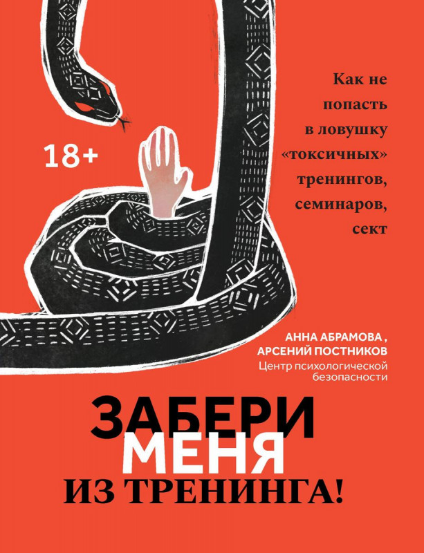 Абрамова, Постников: Забери меня из тренинга! Как не попасть в ловушку "токсичных" тренингов, семинаров, сект