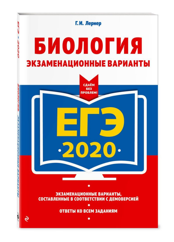 ЕГЭ-2020. Биология. Экзаменационные варианты