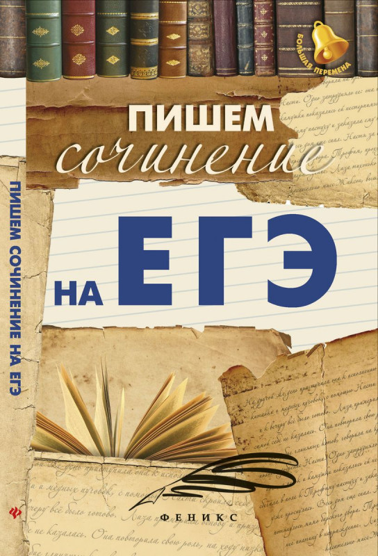 Пишем сочинение на ЕГЭ.