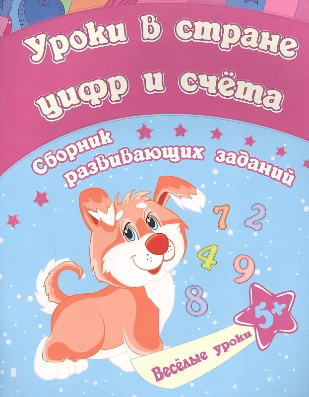 Уроки в стране цифр и счета: сборник развивающих заданий для детей от 5 лет