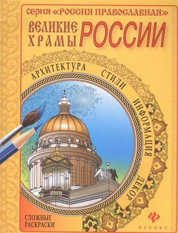 Великие храмы России; сер. Россия Православная