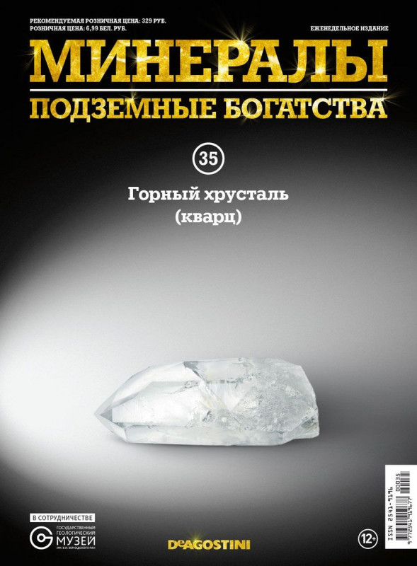 Журнал № 035 Минералы. Подземные богатства (Горный хрусталь (кварц) + папка для журналов на кольцах )