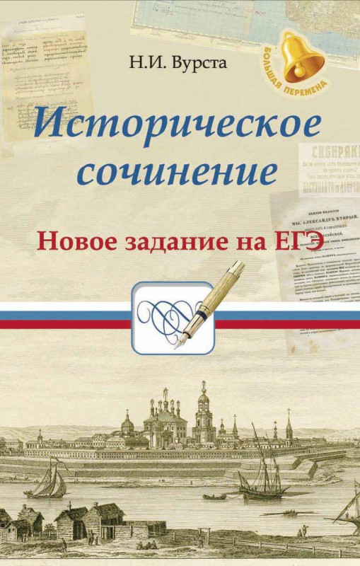Историческое сочинение. Новое задание на ЕГЭ. Учебное пособие