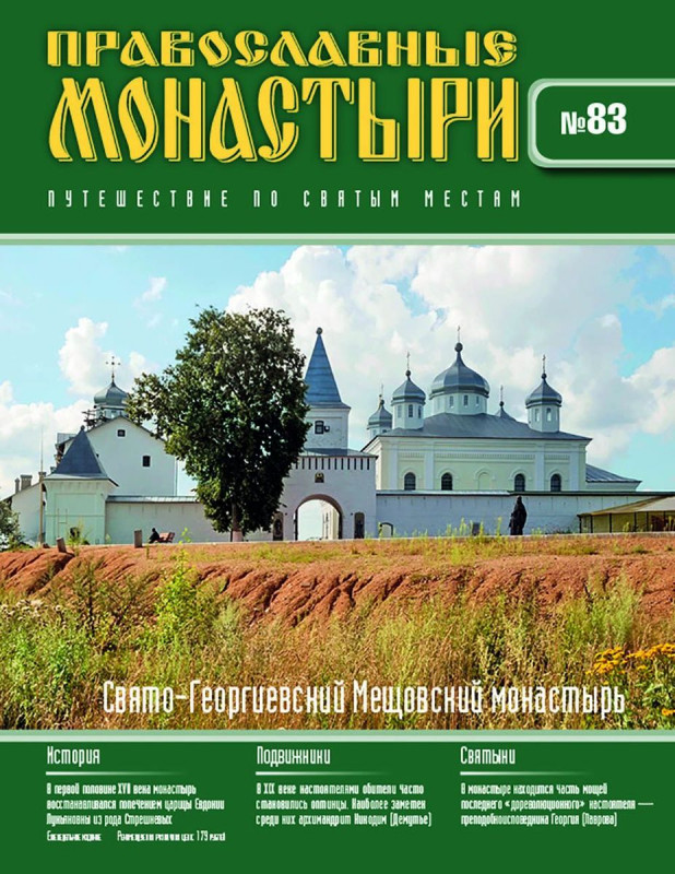 Журнал Православные монастыри №83. Свято-Георгиевский Мещовский монастырь