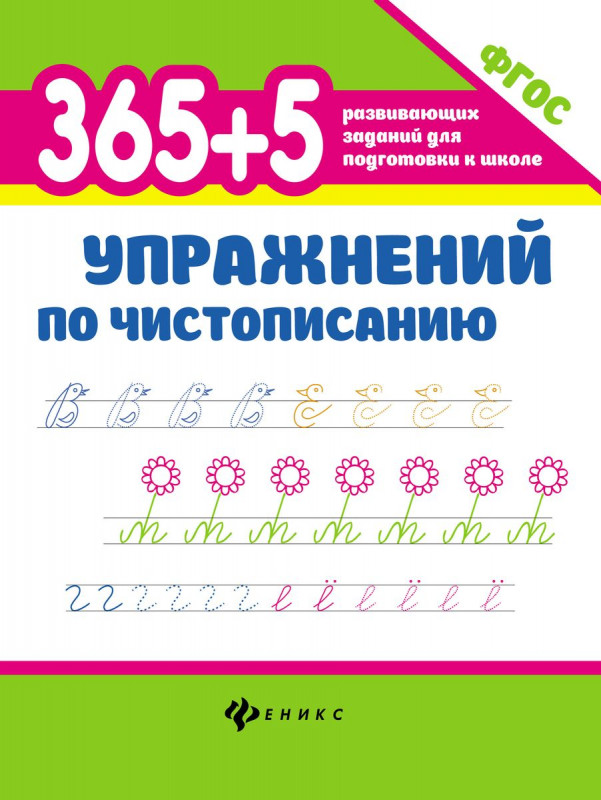 Зотов, Зотова, Беленькая: 365 + 5 упражнений по чистописанию. ФГОС (-33343-3)