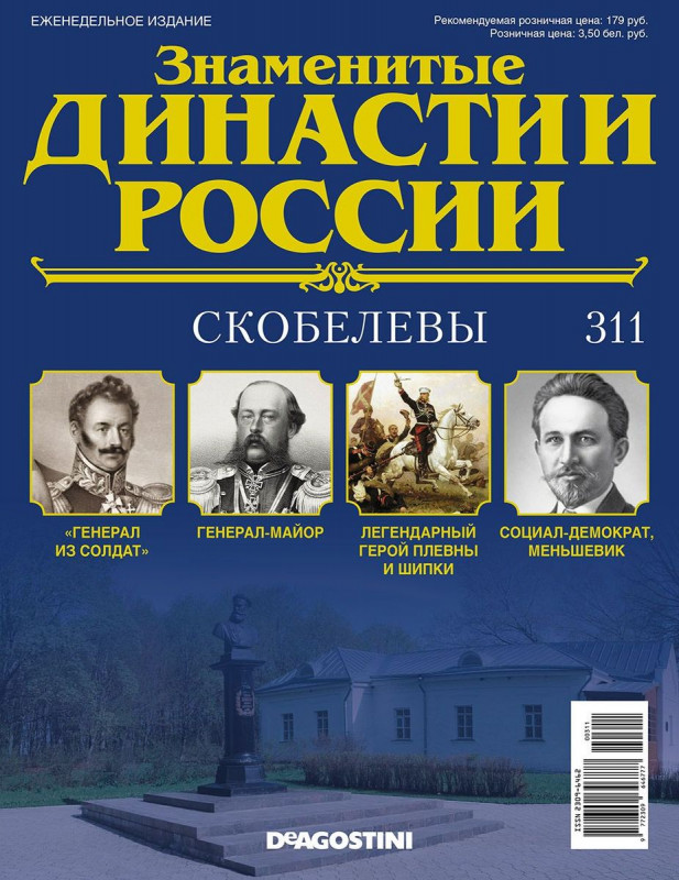 Журнал Знаменитые династии России 311. Скобелевы