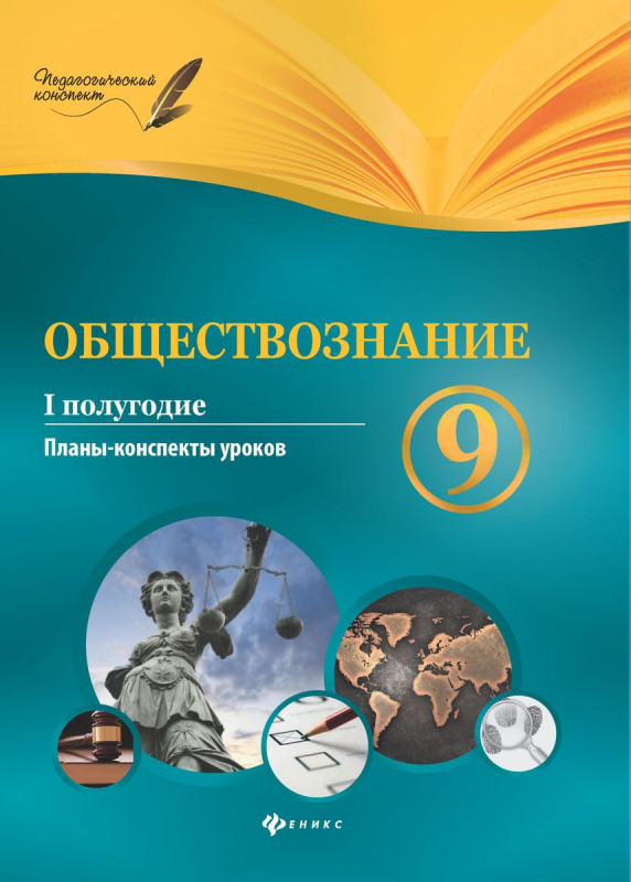 Уценка. Обществознание. 9 класс. I полугодие: планы