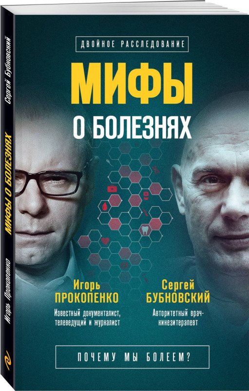 Мифы о болезнях. Почему мы болеем?