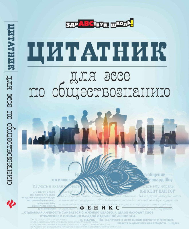 Цитатник для эссе по обществознанию (978-5-222-29111-5)