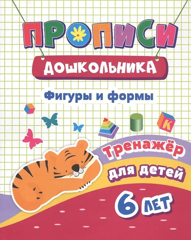 Черноиванова Наталья Николаевна: Фигуры и формы Тренажер для детей 6 лет