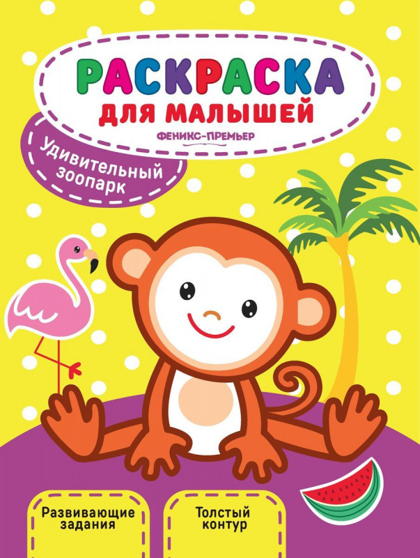 Юлия Разумовская: Удивительный зоопарк. Книжка-раскраска (-29329-4)