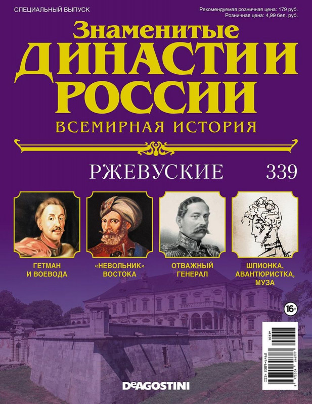 Журнал Знаменитые династии России 339. Ржевуские