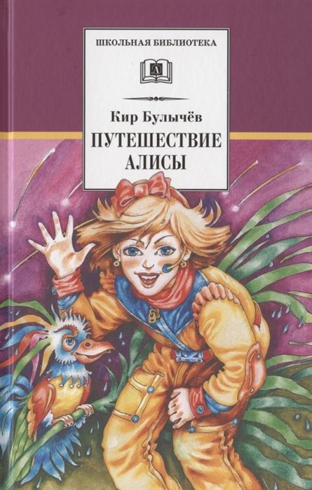 Кир Булычев: Путешествие Алисы