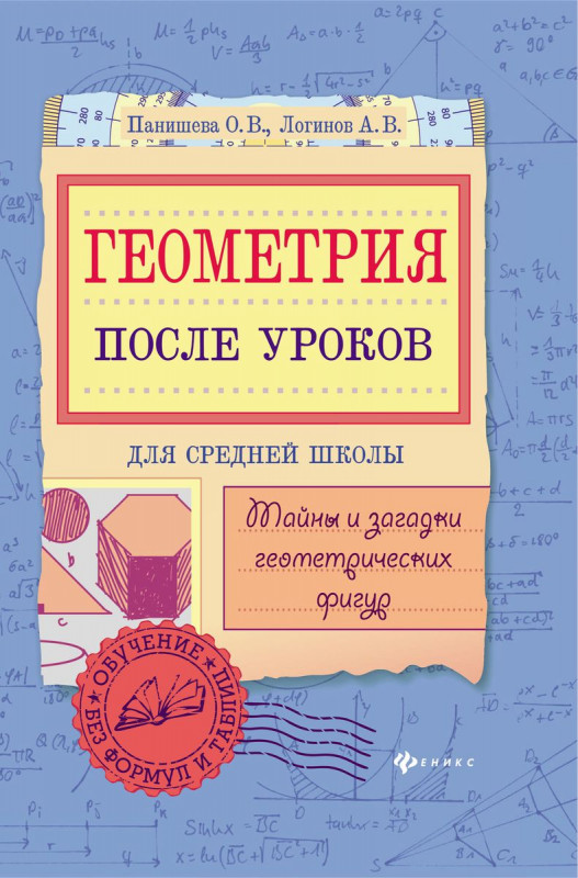 Панишева, Логинов: Геометрия после уроков. Тайны и загадки геометрических фигур