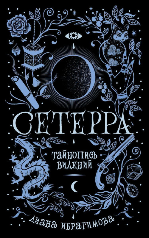 Уценка. Сетерра. Тайнопись видений. Книга 2
