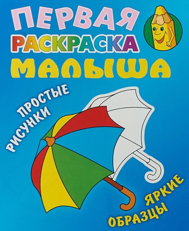 РАСКР.ПЕРВАЯ РАСКРАСКА МАЛЫША.(А5+).ЗОНТИК Простые рисунки, яркие образцы