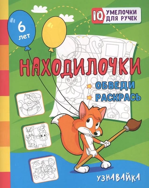 Уценка. Березенкова Татьяна Валерьевна: Находилочки. Обведи и раскрась. Узнавайка