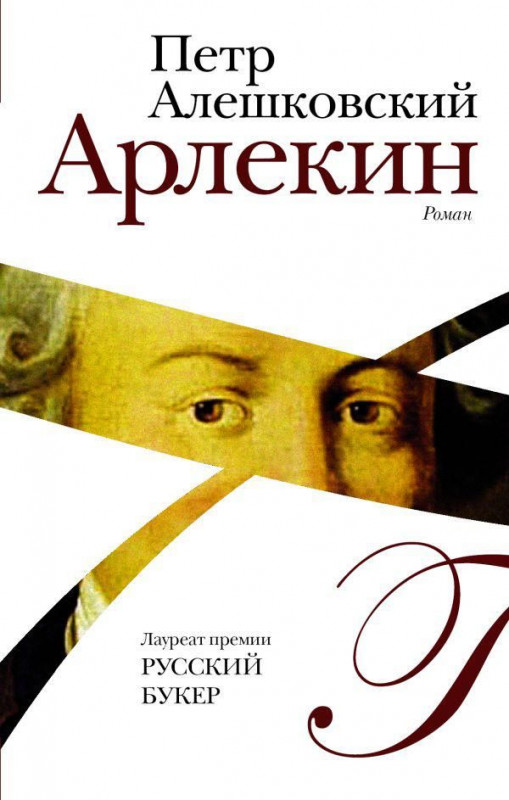 Петр Алешковский: Арлекин