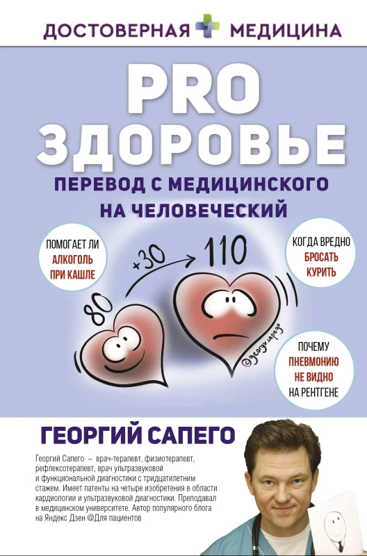 Сапего Георгий. PRO здоровье. Перевод с медицинского на человеческий