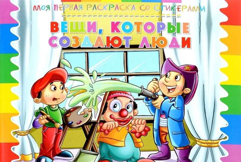 Моя первая раскраска со стикерами. Вещи, которые создают люди
