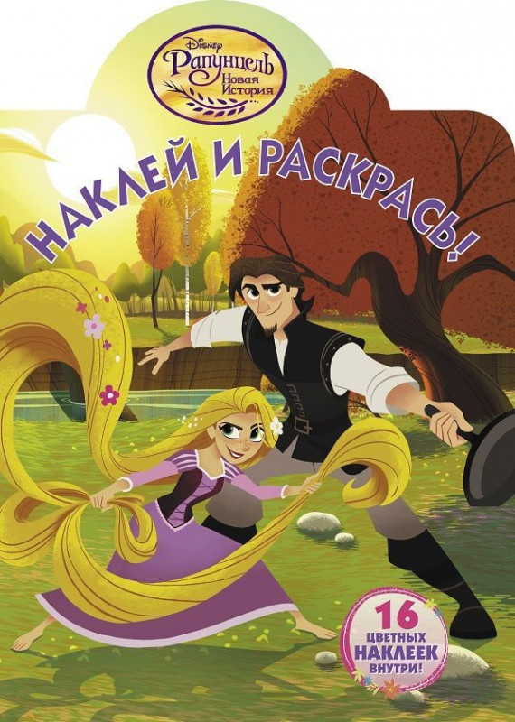 Наклей и раскрась N НР 18023 "Рапунцель"