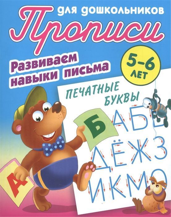 Развиваем навыки письма. Печатные буквы 5-6 лет. Прописи для дошкольников
