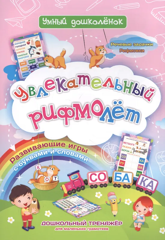 Черноиванова Наталья Николаевна: Увлекательный рифмолет. Дошкольный тренажер с речевыми задачками и рифмовками для маленьких грамотеев