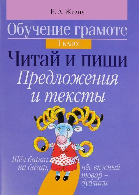 Обучение грамоте. 1 класс. Читай и пиши. Предложения и тексты