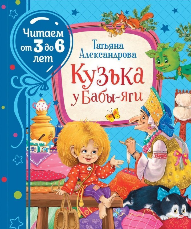 Уценка. Александрова Т. Кузька у Бабы-яги (Читаем от 3 до 6 лет)
