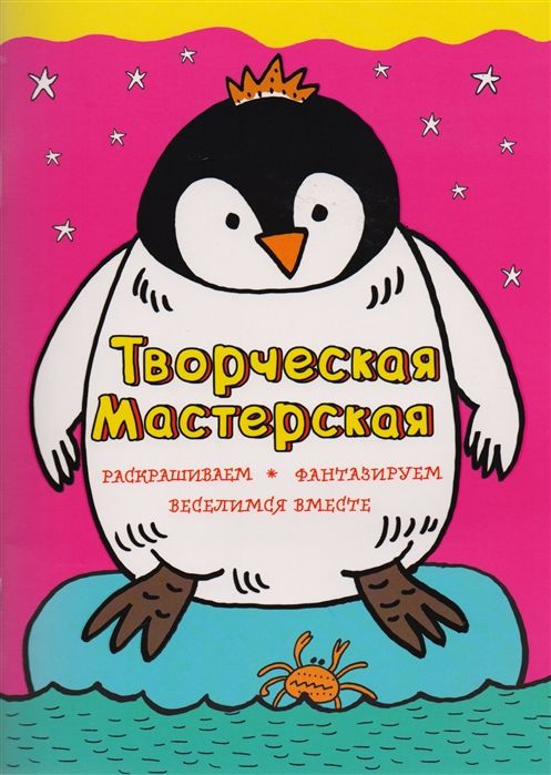 Смелый пингвиненок (ил. Л. Денисовой)
