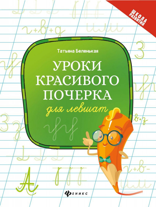 Татьяна Беленькая: Уроки красивого почерка для левшат (-34422-4)