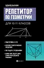Уценка. Репетитор по геометрии для 10-11 классов